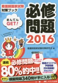 必修問題まんてんＧＥＴ！ 〈２０１６〉 看護師国家試験対策ブック