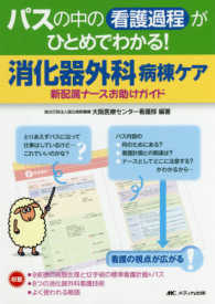 パスの中の看護過程がひとめでわかる！消化器外科病棟ケア - 新配属ナースお助けガイド