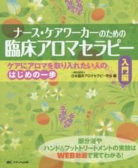 ナース・ケアワーカーのための臨床アロマセラピー 〈入門編〉 - ケアにアロマを取り入れたい人のはじめの一歩