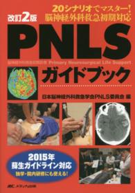 ＰＮＬＳガイドブック - ２０シナリオでマスター！脳神経外科救急初期対応 （改訂２版）