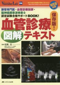 血管診療図解テキスト - 脈管専門医・血管診療技師・脳神経超音波検査士認定試