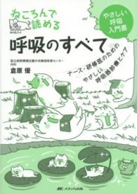 ねころんで読める呼吸のすべて - ナース・研修医のためのやさしい呼吸器診療とケア