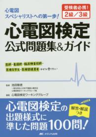 心電図検定公式問題集＆ガイド - 受検者必携！２級／３級