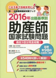 出題基準別助産師国家試験問題―過去５回分完全収載！〈２０１６年〉第９９回助産師国試対策ブック