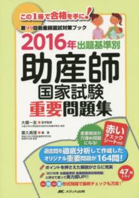 出題基準別助産師国家試験重要問題集〈２０１６年〉―第９９回助産師国試対策ブック