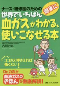 世界でいちばん簡単に血ガスがわかる、使いこなせる本 - ナース・研修医のための