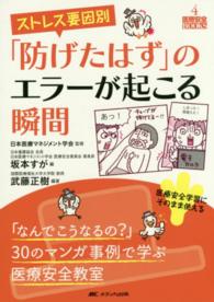 ストレス要因別「防げたはず」のエラーが起こる瞬間 - 「なんでこうなるの？」３０のマンガ事例で学ぶ医療安 医療安全ＢＯＯＫＳ