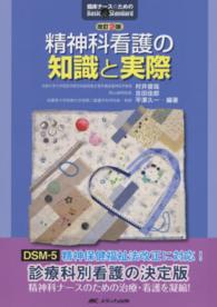 臨床ナースのためのｂａｓｉｃ　＆　ｓｔａｎｄａｒｄ<br> 精神科看護の知識と実際 （改訂２版）