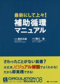最新にして上々！補助循環マニュアル ＣＩＲＣＵＬＡＴＩＯＮ　Ｕｐ－ｔｏ－Ｄａｔｅ　Ｂｏｏｋｓ