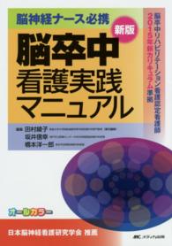 脳卒中看護実践マニュアル - 脳神経ナース必携 （新版）