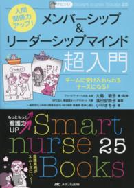 Ｓｍａｒｔ　ｎｕｒｓｅ　Ｂｏｏｋｓ<br> ナビトレ　人間関係力アップ！メンバーシップ＆リーダーシップマインド超入門―チームに受け入れられるナースになる！