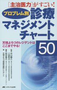 プロブレム別診療マネジメントチャート５０ - 主治医力がすごい！