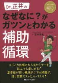 Ｄｒ．正井のなぜなに？がガツンとわかる補助循環 メディカのセミナー濃縮ライブシリーズ