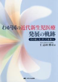 わが国の近代新生児医療発展の軌跡―その来し方、そして未来へ