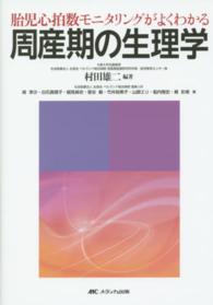 周産期の生理学 - 胎児心拍数モニタリングがよくわかる