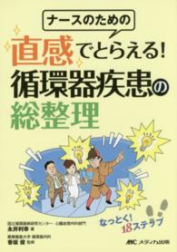 ナースのための直感でとらえる！循環器疾患の総整理 - なっとく！１８ステップ