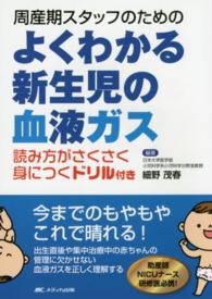 よくわかる新生児の血液ガス - 周産期スタッフのための