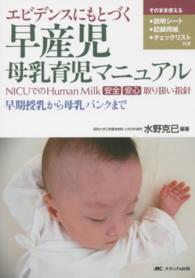 エビデンスにもとづく早産児母乳育児マニュアル - ＮＩＣＵでのＨｕｍａｎ　Ｍｉｌｋ安全安心取り扱い指