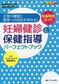 妊婦健診と保健指導パーフェクトブック - 正常の確認と異常への対応を究める！