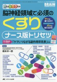 脳神経領域で必須のくすりナース版トリセツ - サッと調べられてパッと見てわかる