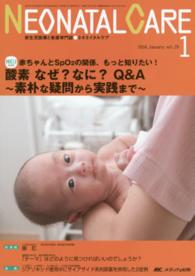 ネオネイタルケア　１６年１月号 〈２９－１〉 - 新生児医療と看護専門誌 酸素なぜ？なに？Ｑ＆Ａ