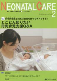 ネオネイタルケア　１６年２月号 〈２９－２〉 - 新生児医療と看護専門誌 とことん知りたい母乳育児支援Ｑ＆Ａ
