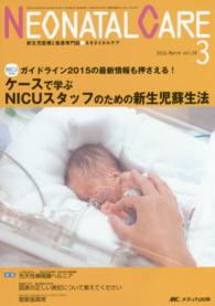 ネオネイタルケア　１６年３月号 〈２９－３〉 - 新生児医療と看護専門誌 ケースで学ぶＮＩＣＵスタッフのための新生児蘇生法