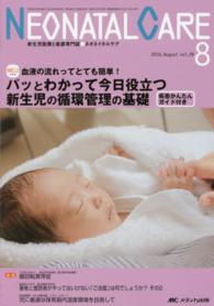 ネオネイタルケア　１６年８月号 〈２９－８〉 - 新生児医療と看護専門誌 パッとわかって今日役立つ新生児の循環管理の基礎
