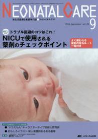 ネオネイタルケア　１６年９月号 〈２９－９〉 - 新生児医療と看護専門誌 ＮＩＣＵで使用される薬剤のチェックポイント