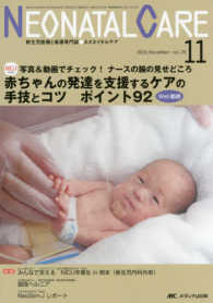 ネオネイタルケア　１６年１１月号 〈２９－１１〉 - 新生児医療と看護専門誌 赤ちゃんの発達を支援するケアの手技とコツポイント９２