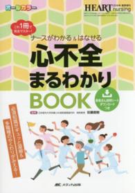 ナースがわかる＆はなせる心不全まるわかりＢＯＯＫ - これ１冊で完全マスター！