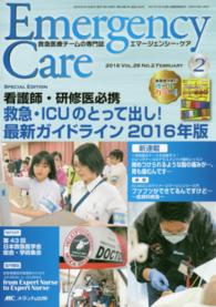 エマージェンシー・ケア　１６年２月号 〈２９－２〉 特集：救急・ＩＣＵのとって出し！最新ガイドライン ２０１６年版