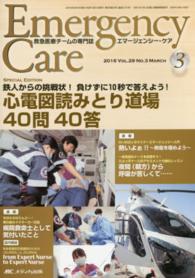 エマージェンシー・ケア　１６年３月号 〈２９－３〉 特集：心電図読みとり道場４０問４０答