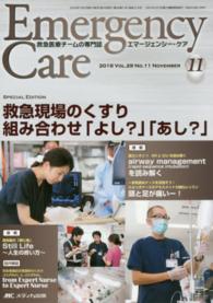 エマージェンシー・ケア　１６年１１月号 〈２９－１１〉 特集：救急現場のくすり組み合わせ「よし？」「あし？」
