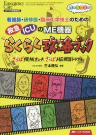 看護師・研修医・臨床工学技士のための救急・ＩＣＵのＭＥ機器らくらく攻略ブック - さらば機械オンチ、さらばＭＥ機器トラブル