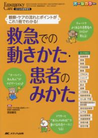 救急での動きかた・患者のみかた - 観察・ケアの流れとポイントがこれ１冊でわかる！