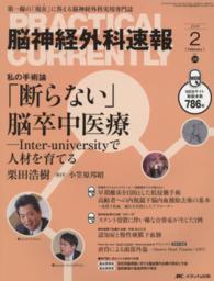脳神経外科速報 〈２６－２〉 - 第一線の「現在」に答える脳神経外科実用専門誌 私の手術論「断らない」脳卒中医療 栗田浩樹