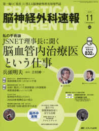 脳神経外科速報 〈２６－１１〉 - 第一線の「現在」に答える脳神経外科実用専門誌 私の手術論　ＪＳＮＥＴ理事長に聞く脳血管内治療医という仕事 兵頭明夫