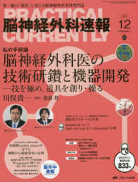 脳神経外科速報 〈２６－１２〉 - 第一線の「現在」に答える脳神経外科実用専門誌 私の手術論　脳神経外科医の技術研鑽と機器開発 川俣貴一