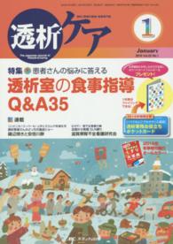 透析ケア　１６年１月号 〈２２－１〉 - 透析と移植の医療・看護専門誌 透析室の食事指導Ｑ＆Ａ３５