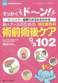 新人ナースのための消化器外科術前術後ケアＱ＆Ａ１０２ - でっかくド～ン！オールカラー図解でみるみるわかる