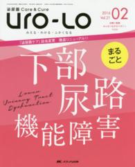 泌尿器Ｃａｒｅ＆Ｃｕｒｅ　Ｕｒｏ－Ｌｏ 〈ｖｏｌ．２１　０２（２０１６〉 - みえる・わかる・ふかくなる まるごと下部尿路機能障害