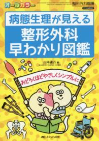 病態生理が見える整形外科早わかり図鑑 - おどろくほどやさしくシンプルに