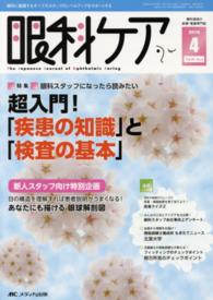 眼科ケア　１６年４月号 〈１８－４〉 - 眼科に勤務するすべてのスタッフのレベルアップをサポ 特集：超入門！「疾患の知識」と「検査の基本」