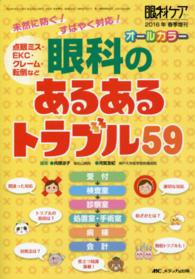 眼科のあるあるトラブル５９ - 未然に防ぐ！すばやく対応！