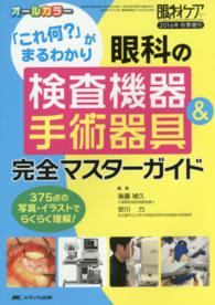 眼科の検査機器＆手術器具完全マスターガイド - 「これ何？」がまるわかり