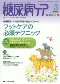 糖尿病ケア　１６年３月号 〈１３－３〉 - 患者とパートナーシップをむすぶ！糖尿病スタッフ応援 フットケアの必須テクニック