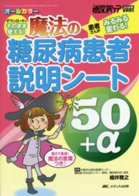 魔法の糖尿病患者説明シート５０＋α - ダウンロードでそのまま使える！