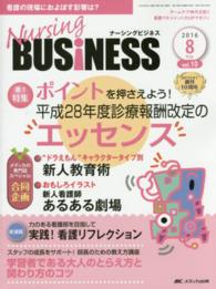 Ｎｕｒｓｉｎｇ　ＢＵＳｉＮＥＳＳ　１６年８月号 〈１０－８〉 ポイントを押さえよう！平成２８年度診療報酬改定のエッセンス