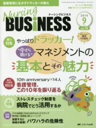 Ｎｕｒｓｉｎｇ　ＢＵＳｉＮＥＳＳ　１６年９月号 〈１０－９〉 やっぱりドラッカー！“今さら聞ける”マネジメントの基本とその